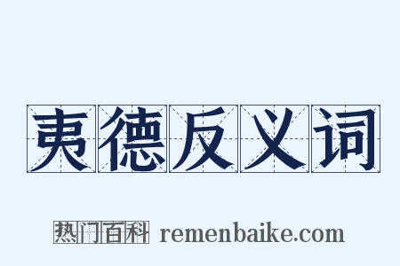 夷德反义词是什么意思的图片